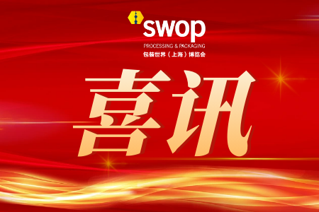 双喜临门！swop包装世界（上海）博览会荣膺“2024年度上海优秀展览会”称号并入选2025年"粤贸全国"活动目录